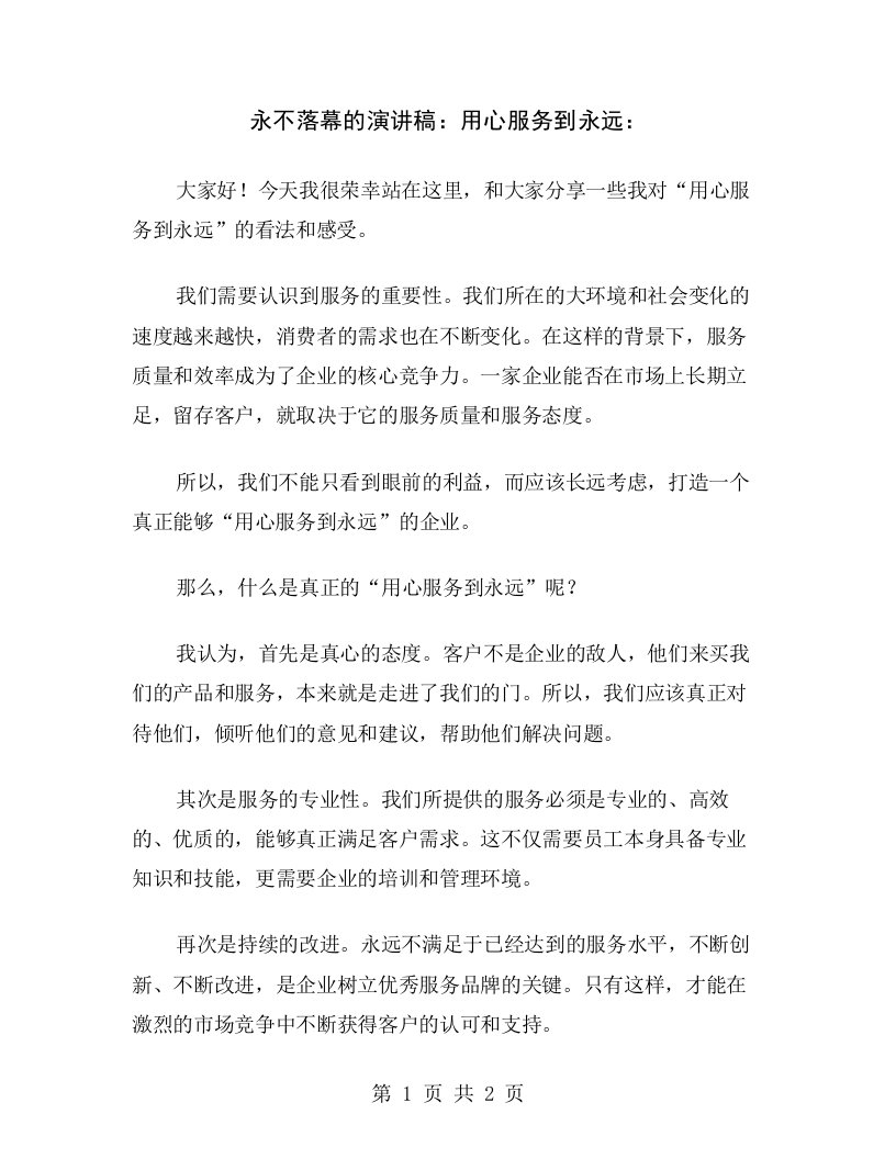 永不落幕的演讲稿：用心服务到永远