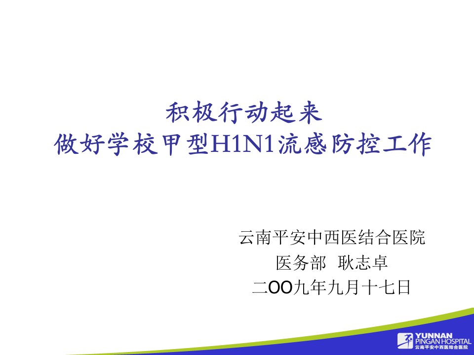 医疗行业-平安医院甲型H1N1流感防控知识讲座PowerPoin