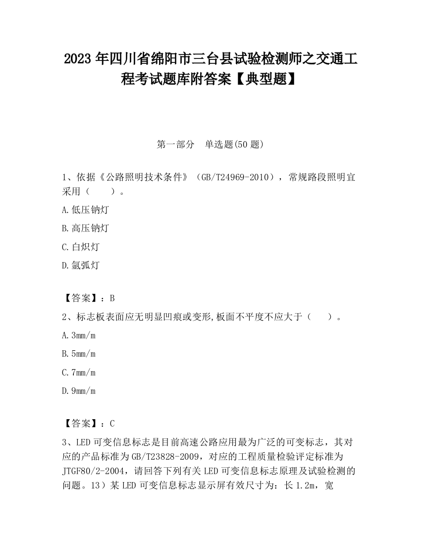 2023年四川省绵阳市三台县试验检测师之交通工程考试题库附答案【典型题】