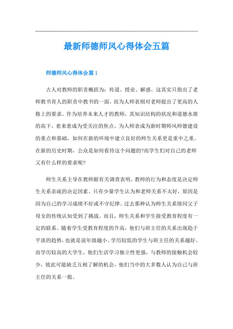 最新师德师风心得体会五篇