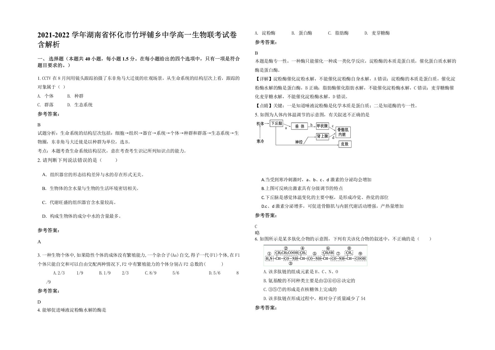 2021-2022学年湖南省怀化市竹坪铺乡中学高一生物联考试卷含解析