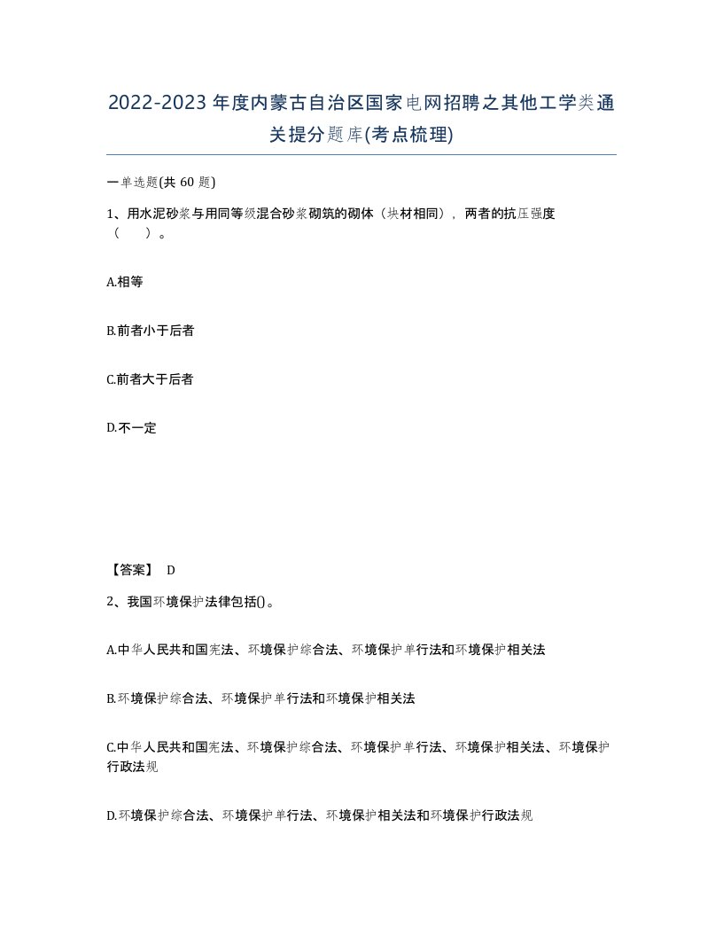 2022-2023年度内蒙古自治区国家电网招聘之其他工学类通关提分题库考点梳理