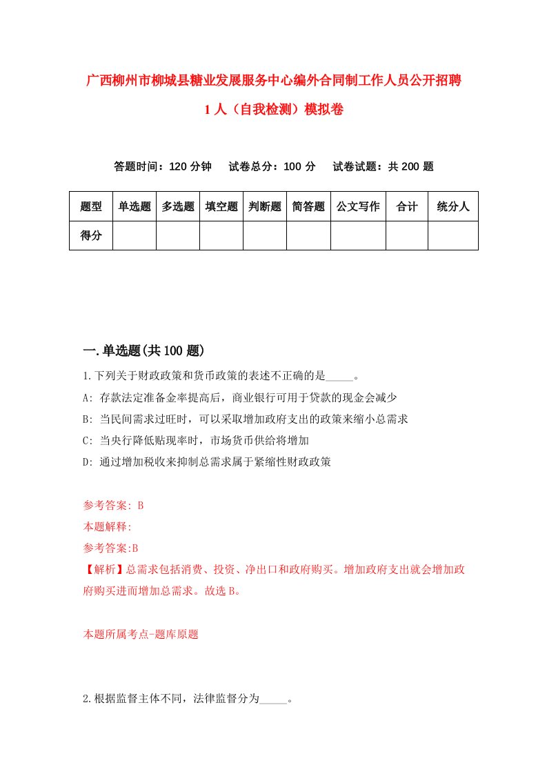 广西柳州市柳城县糖业发展服务中心编外合同制工作人员公开招聘1人自我检测模拟卷第8版