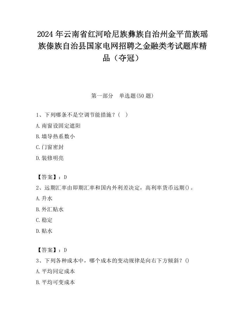 2024年云南省红河哈尼族彝族自治州金平苗族瑶族傣族自治县国家电网招聘之金融类考试题库精品（夺冠）