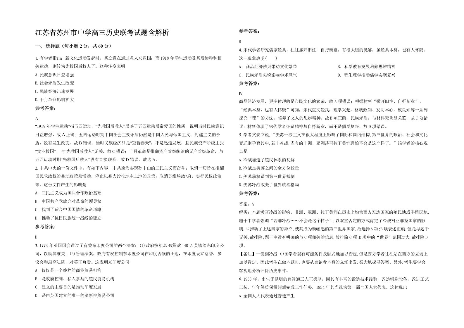 江苏省苏州市中学高三历史联考试题含解析