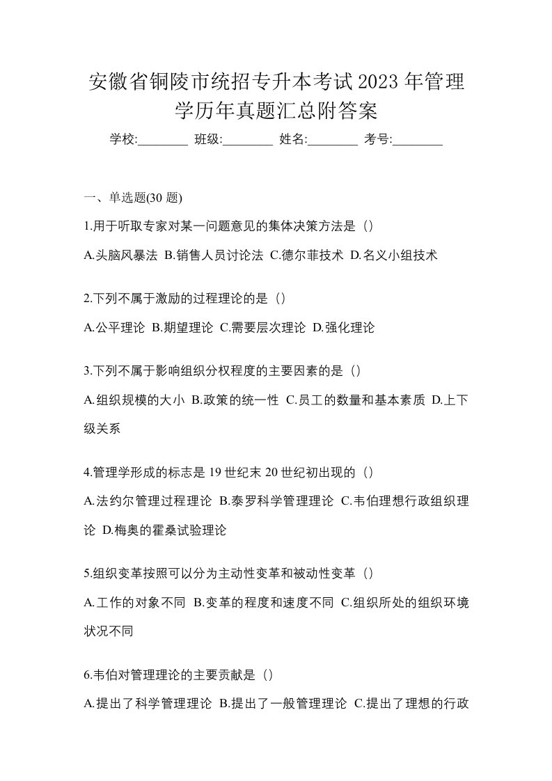 安徽省铜陵市统招专升本考试2023年管理学历年真题汇总附答案