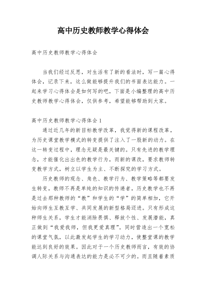 高中历史教师教学心得体会_1