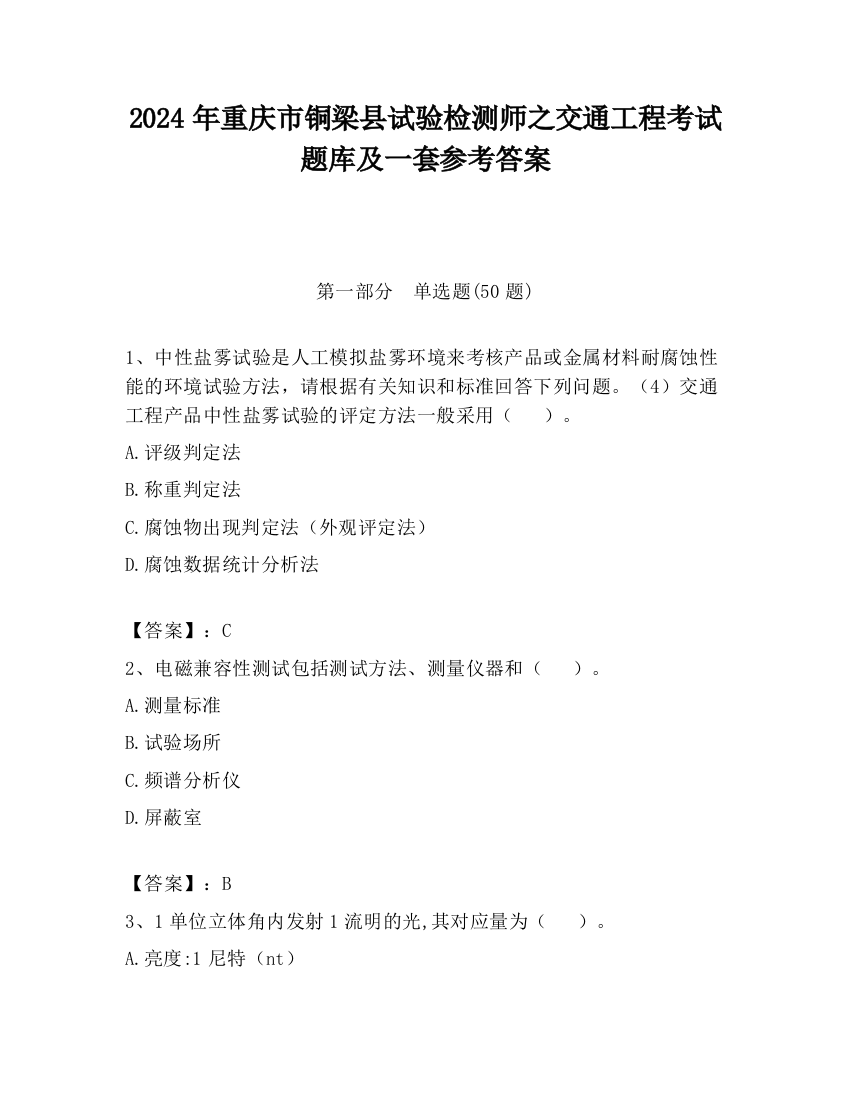 2024年重庆市铜梁县试验检测师之交通工程考试题库及一套参考答案