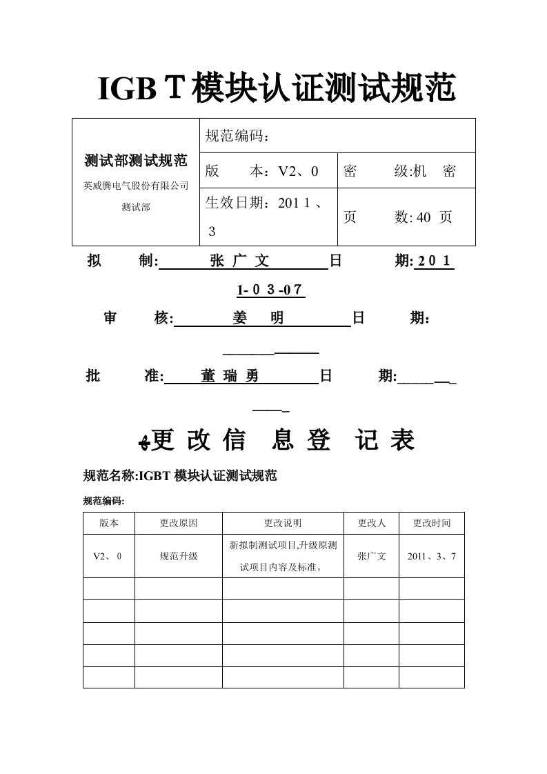 IGBT模块认证测试规范V2.0