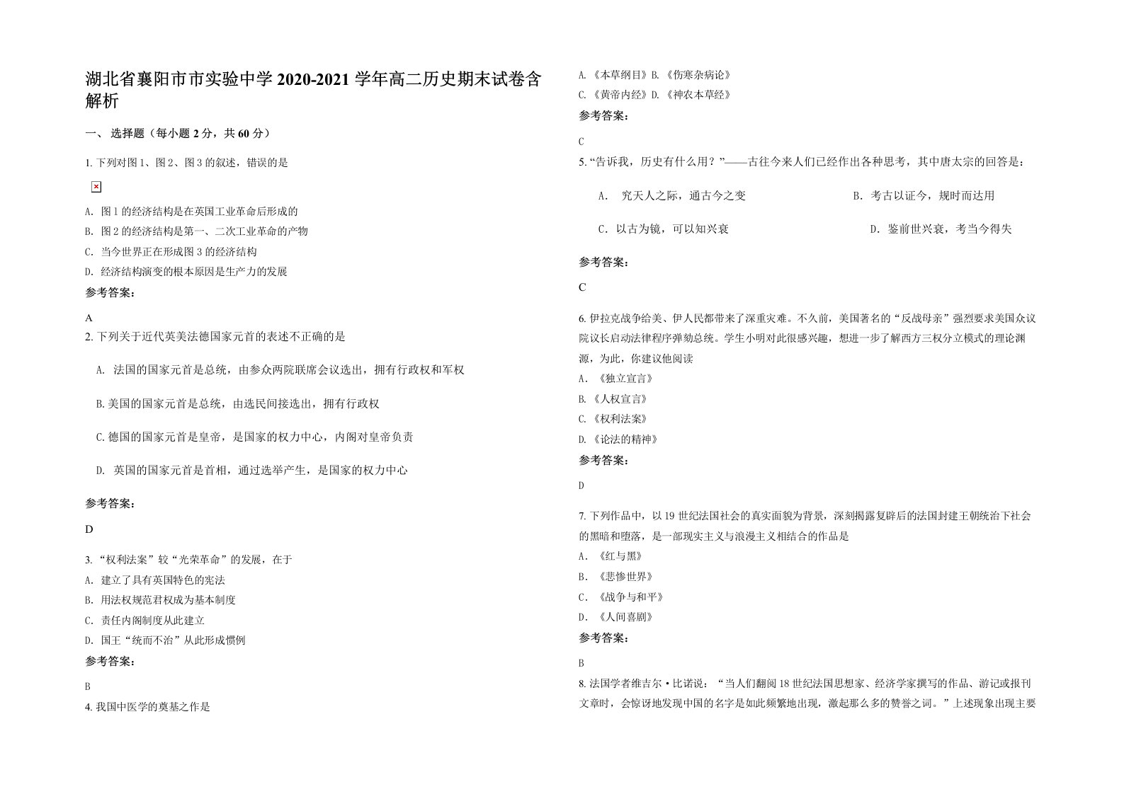 湖北省襄阳市市实验中学2020-2021学年高二历史期末试卷含解析