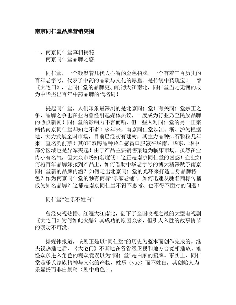 精选南京同仁堂品牌营销突围