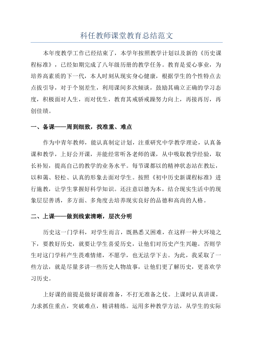 科任教师课堂教育总结范文