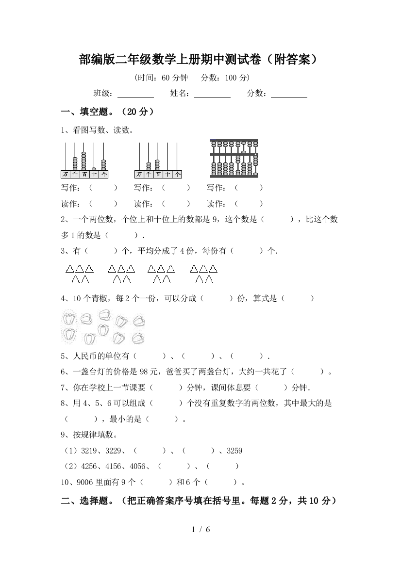 部编版二年级数学上册期中测试卷(附答案)