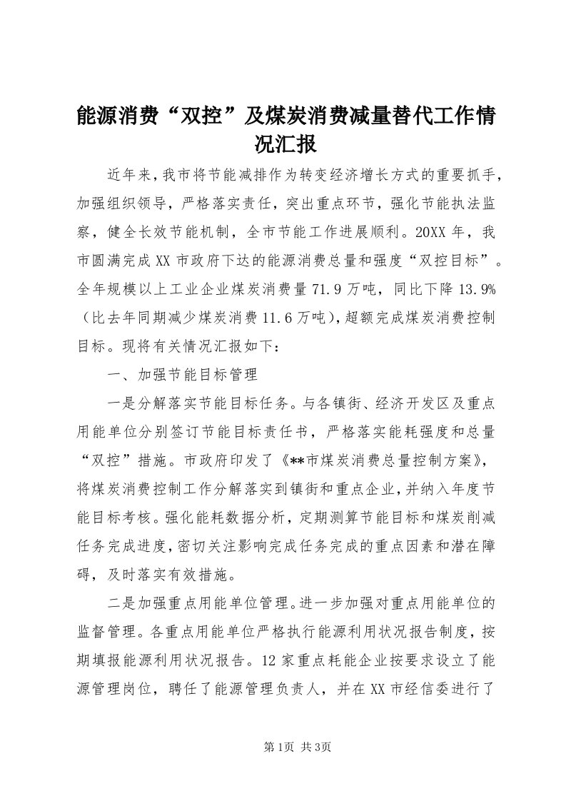 4能源消费“双控”及煤炭消费减量替代工作情况汇报