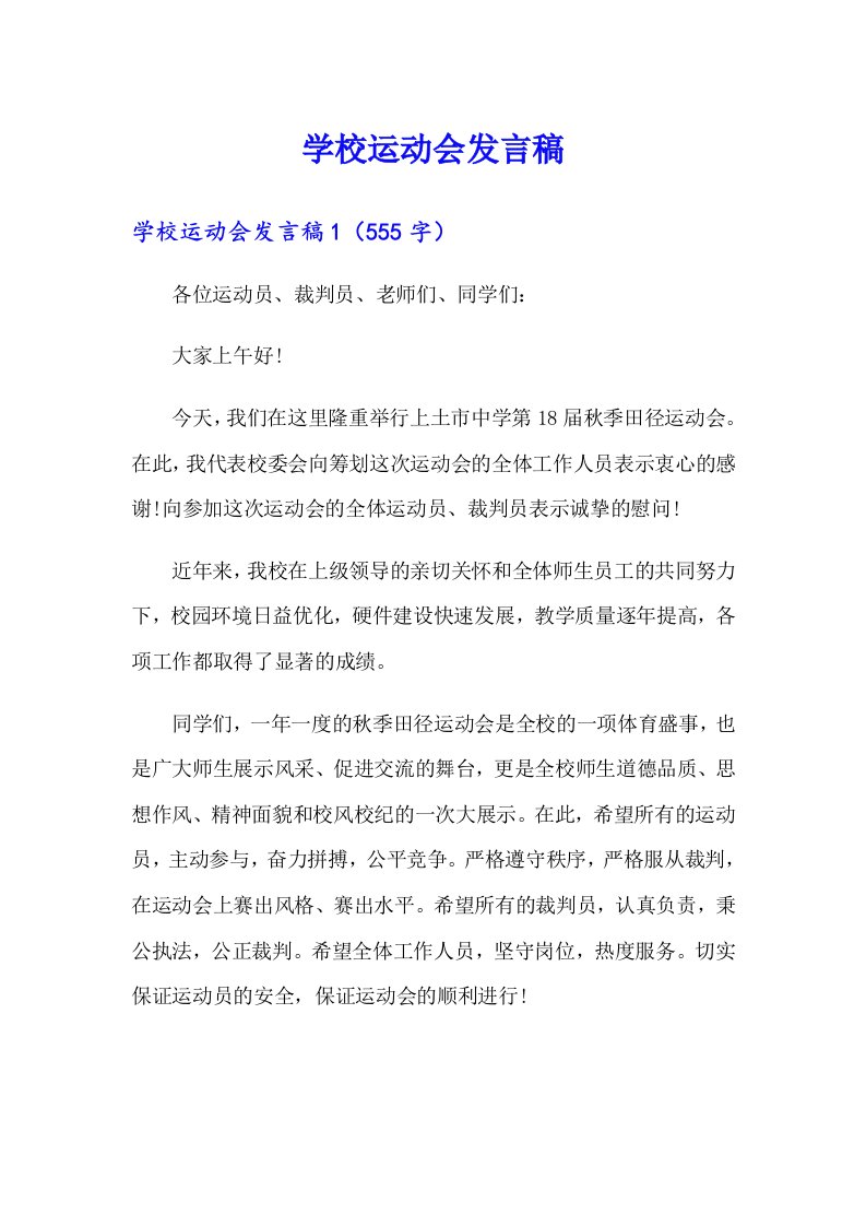 学校运动会发言稿