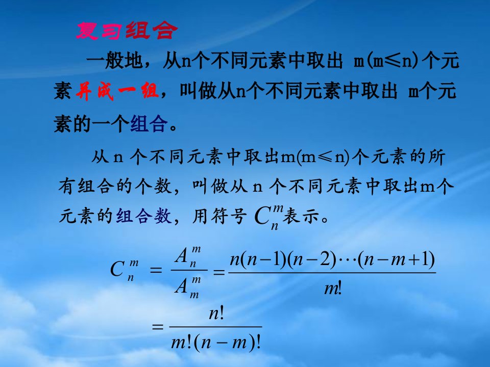 高二数学组合复习课件