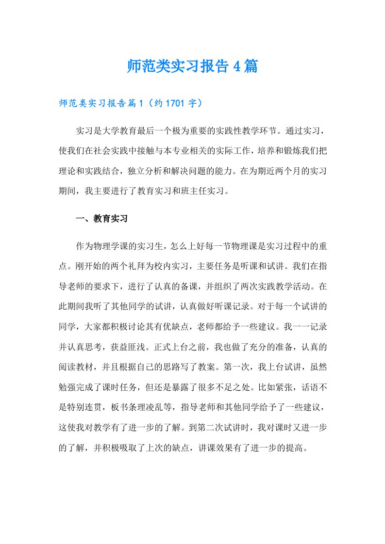 师范类实习报告4篇