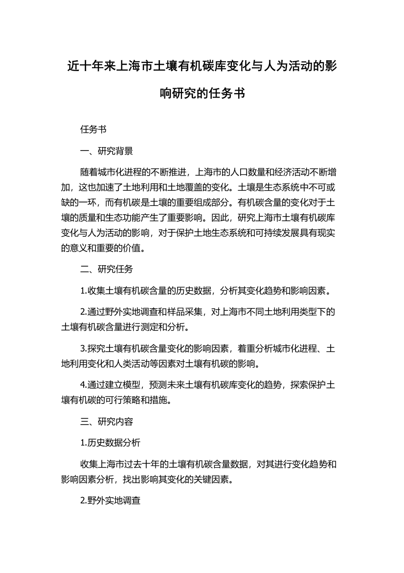 近十年来上海市土壤有机碳库变化与人为活动的影响研究的任务书