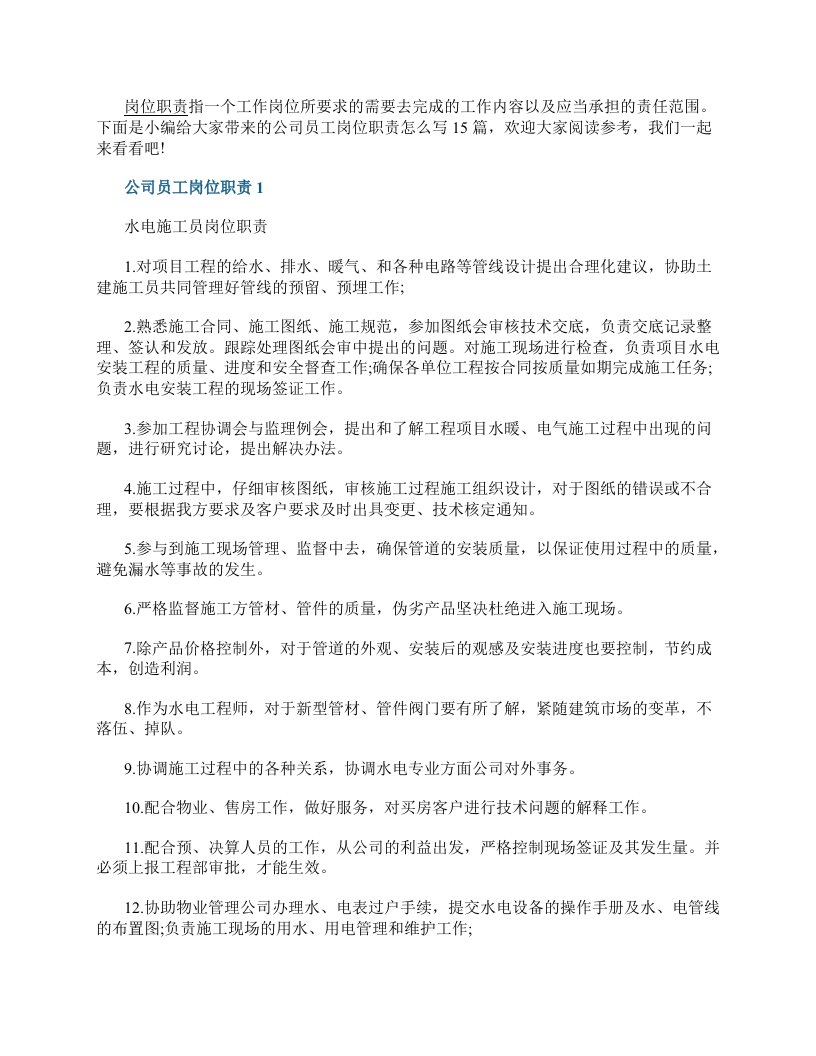 公司员工岗位职责怎么写15篇最新