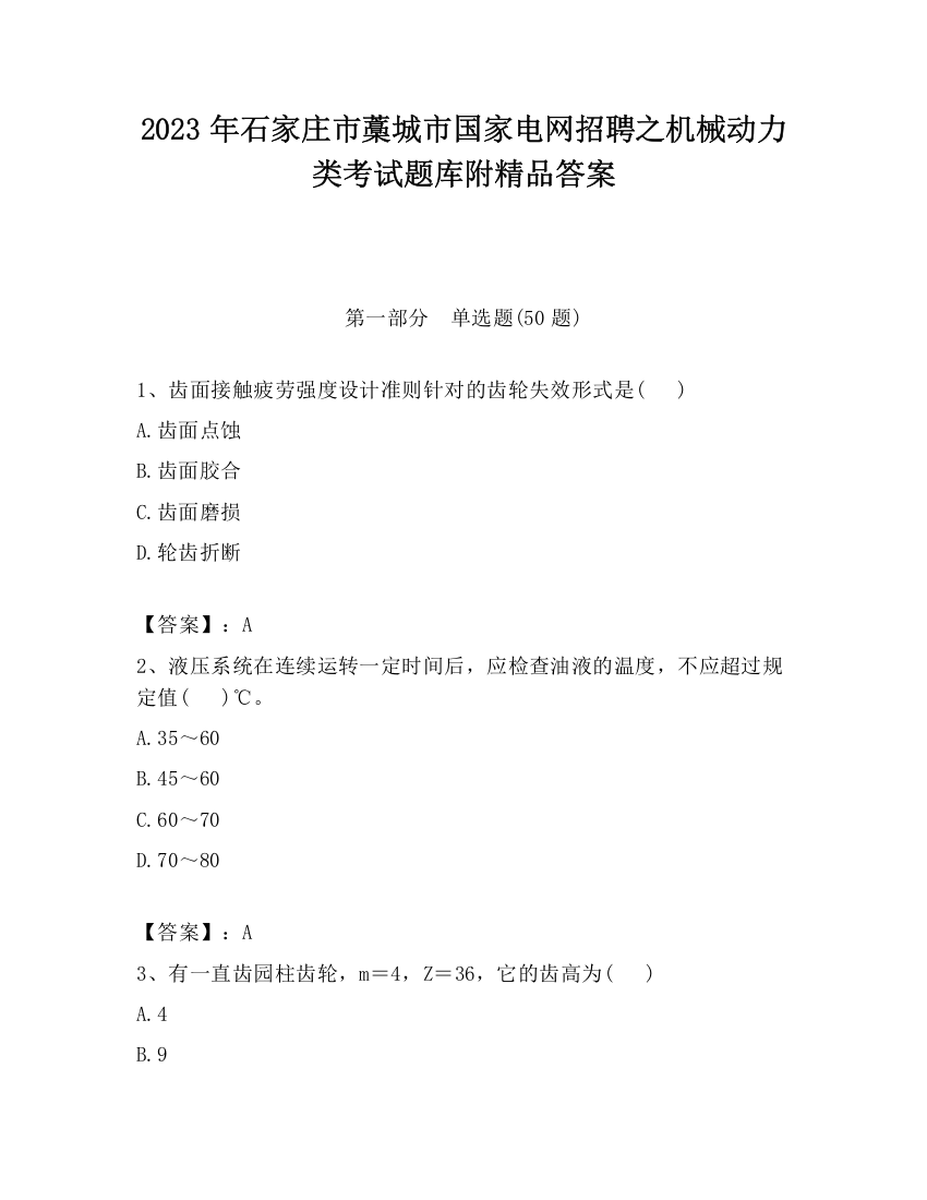 2023年石家庄市藁城市国家电网招聘之机械动力类考试题库附精品答案