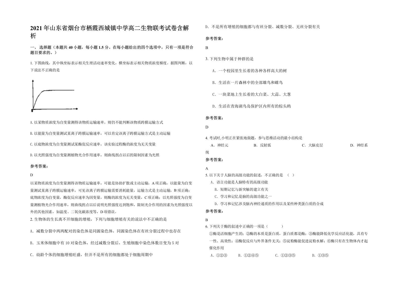 2021年山东省烟台市栖霞西城镇中学高二生物联考试卷含解析