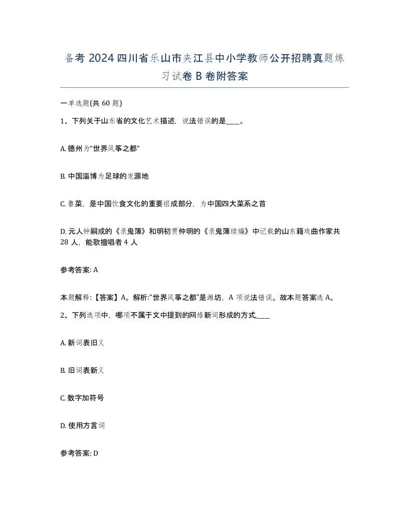 备考2024四川省乐山市夹江县中小学教师公开招聘真题练习试卷B卷附答案