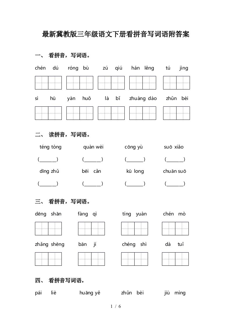 最新冀教版三年级语文下册看拼音写词语附答案