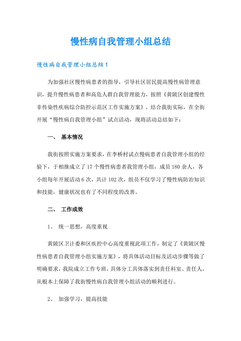 慢性病自我管理小组总结