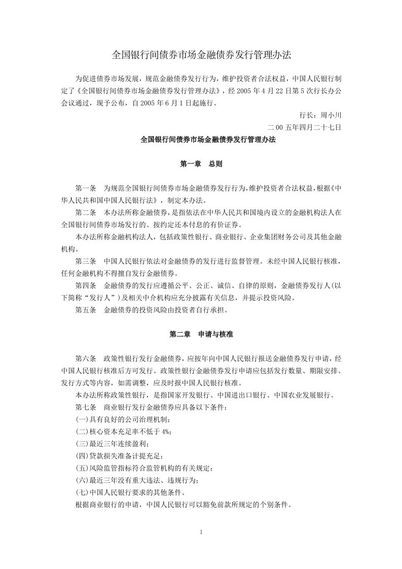 全国银行间债券市场金融债券发行管理办法(中国人民银行,2005年6月1日起施行).doc