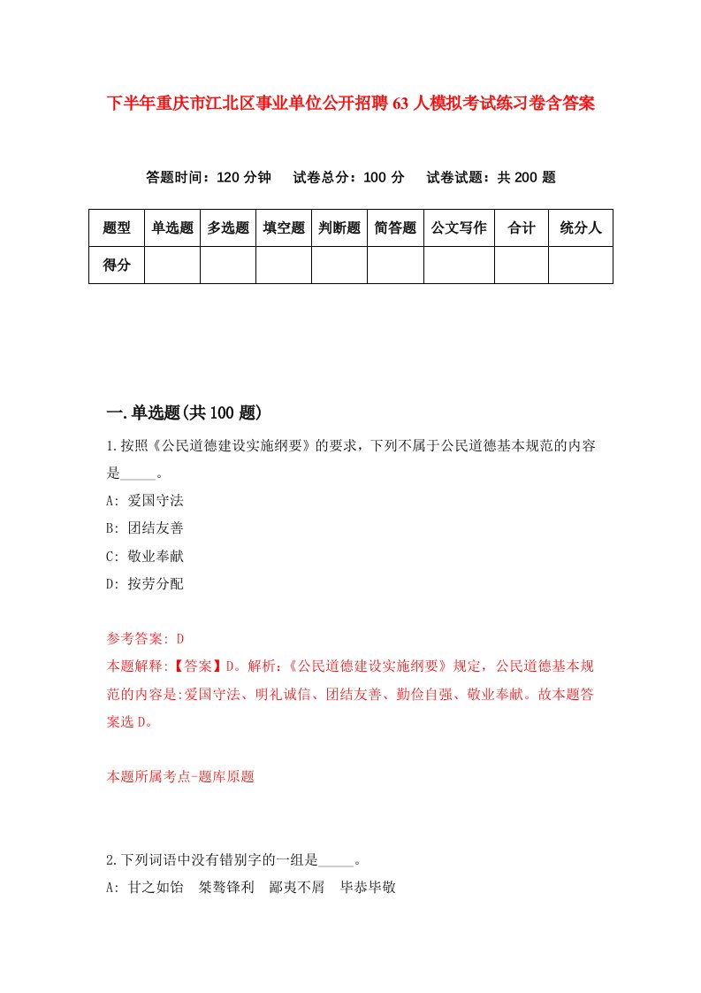 下半年重庆市江北区事业单位公开招聘63人模拟考试练习卷含答案第5卷