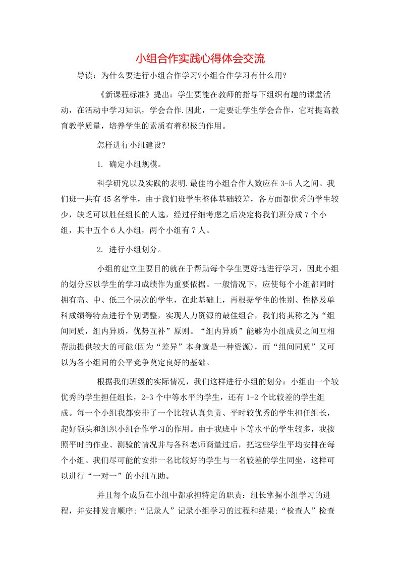 小组合作实践心得体会交流