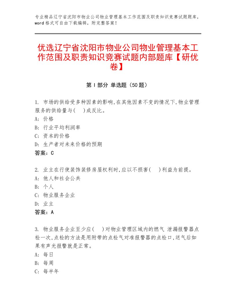 优选辽宁省沈阳市物业公司物业管理基本工作范围及职责知识竞赛试题内部题库【研优卷】