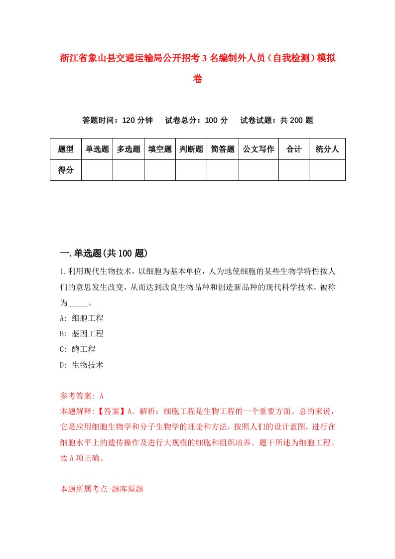 浙江省象山县交通运输局公开招考3名编制外人员自我检测模拟卷第5次