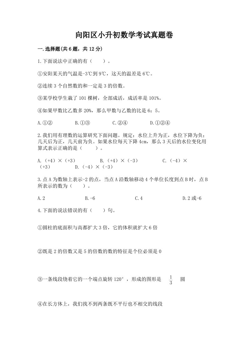 向阳区小升初数学考试真题卷含答案