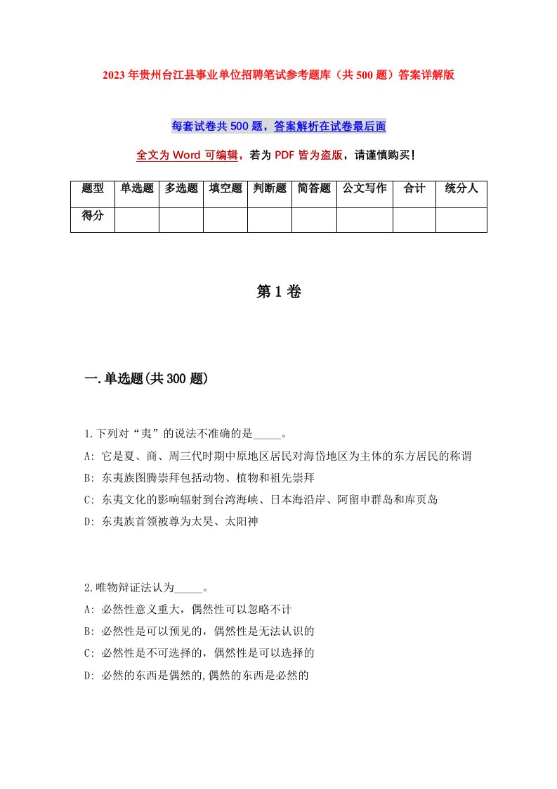 2023年贵州台江县事业单位招聘笔试参考题库共500题答案详解版