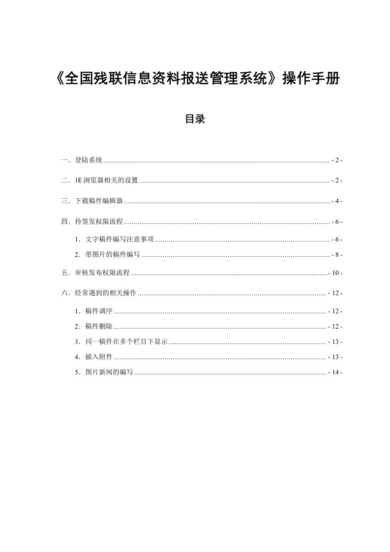 企业管理手册-全国残联信息资料报送管理系统操作手册