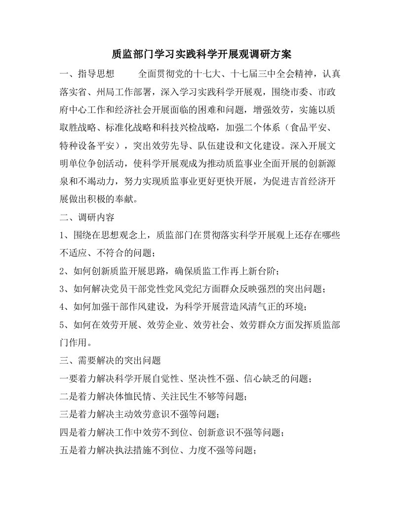 质监部门学习实践科学发展观调研计划