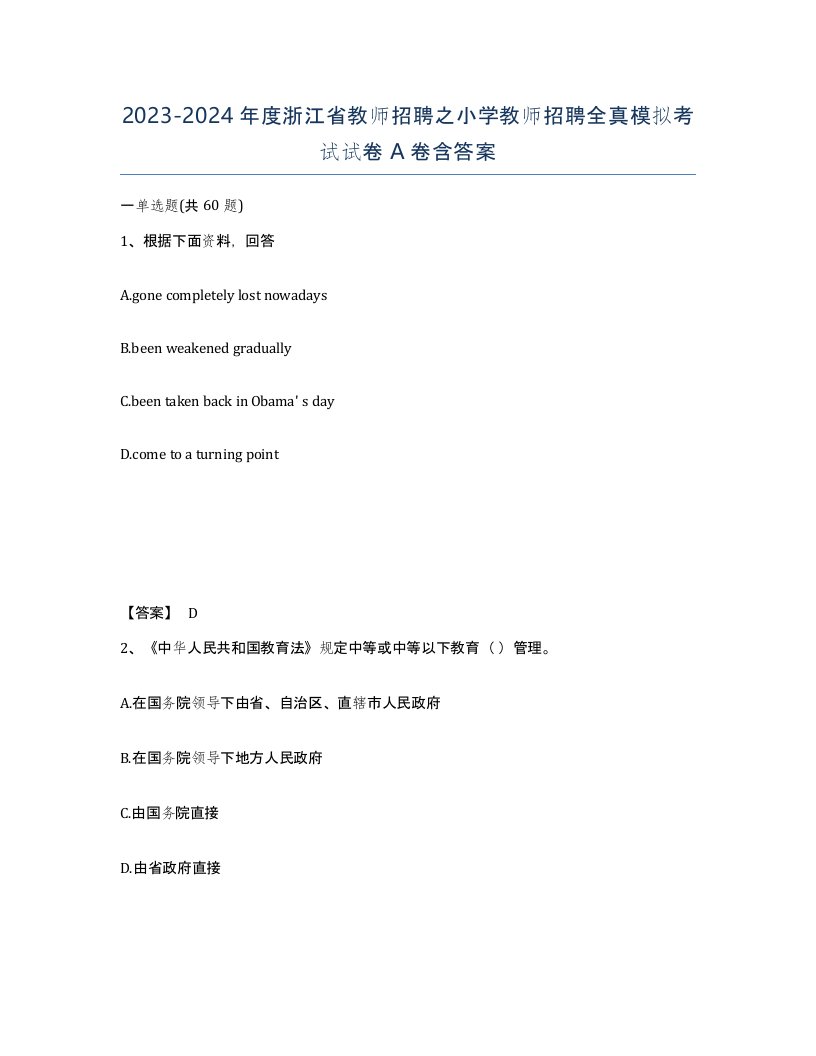 2023-2024年度浙江省教师招聘之小学教师招聘全真模拟考试试卷A卷含答案