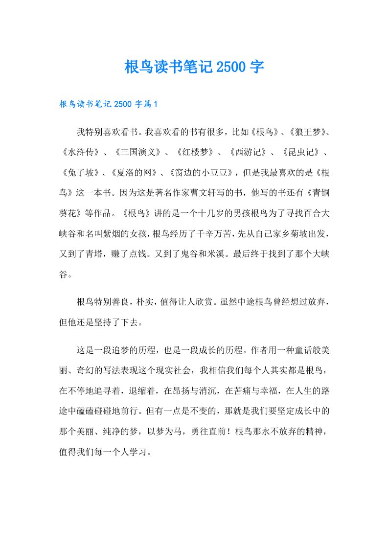 根鸟读书笔记2500字