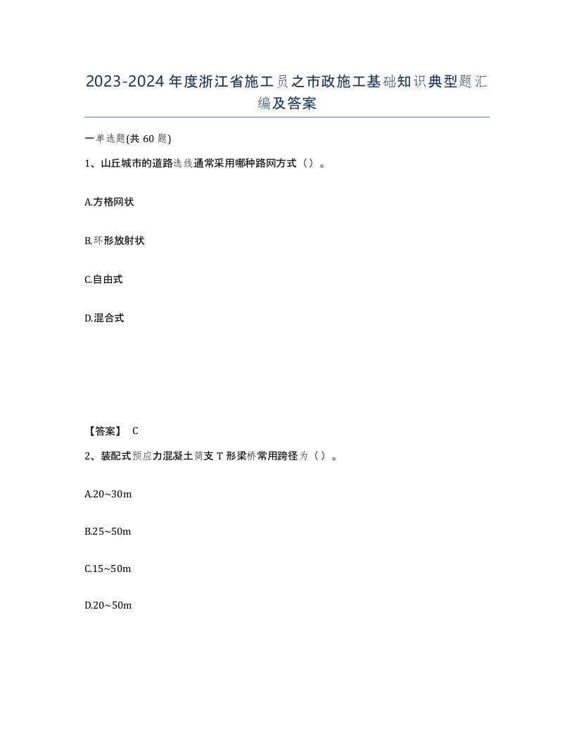 2023-2024年度浙江省施工员之市政施工基础知识典型题汇编及答案