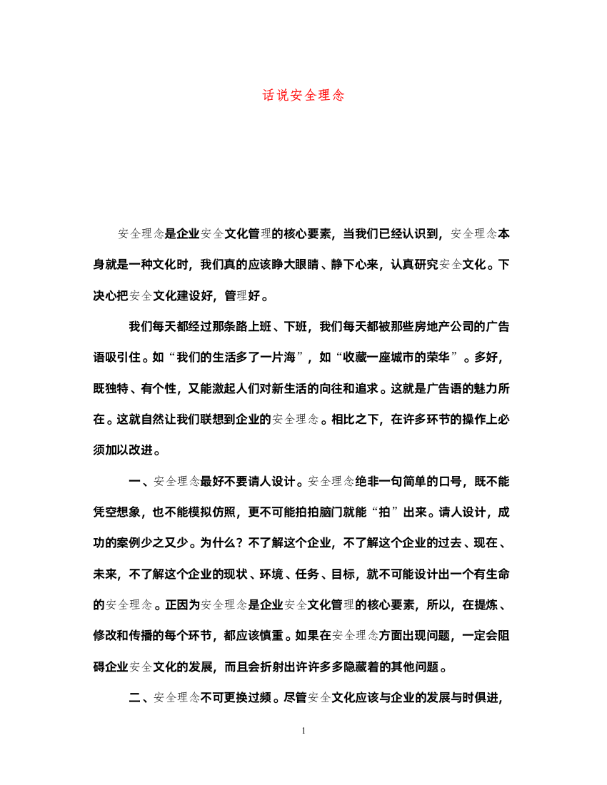 2022《安全文化》之话说安全理念