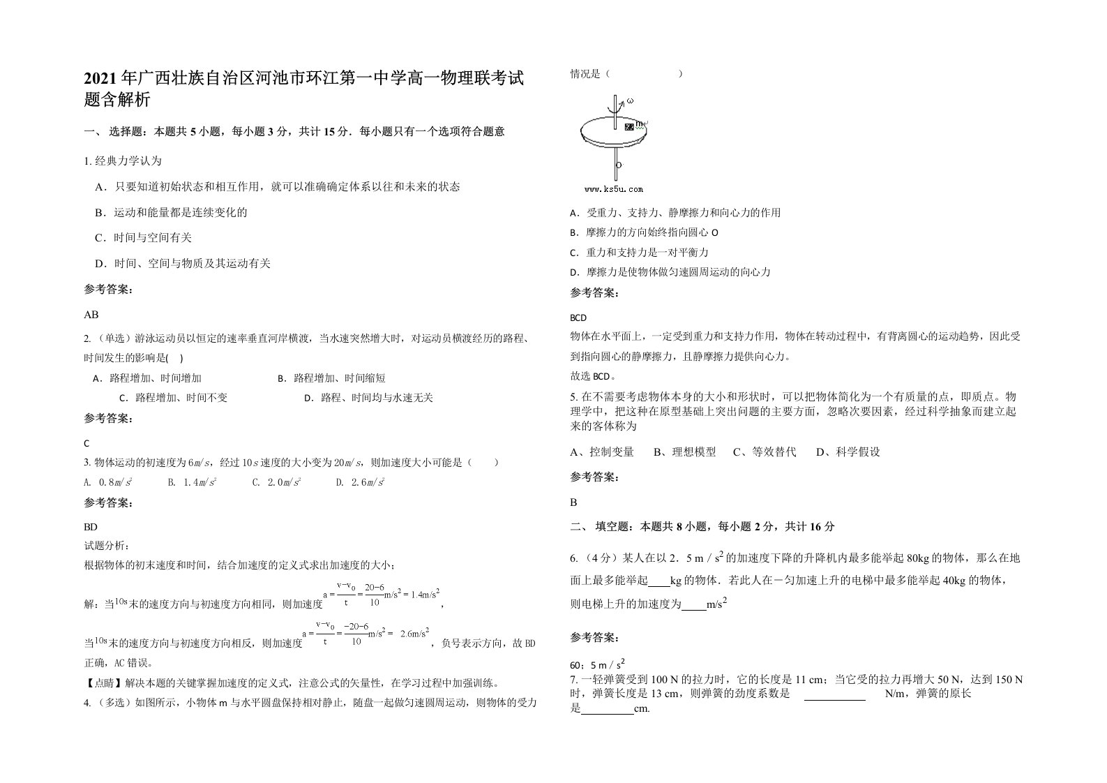 2021年广西壮族自治区河池市环江第一中学高一物理联考试题含解析