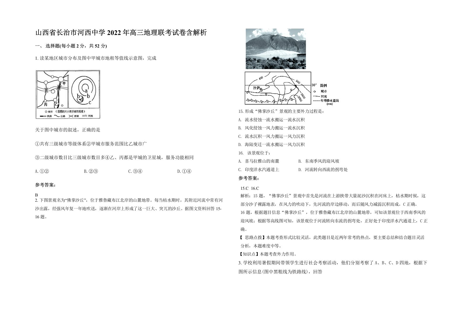 山西省长治市河西中学2022年高三地理联考试卷含解析