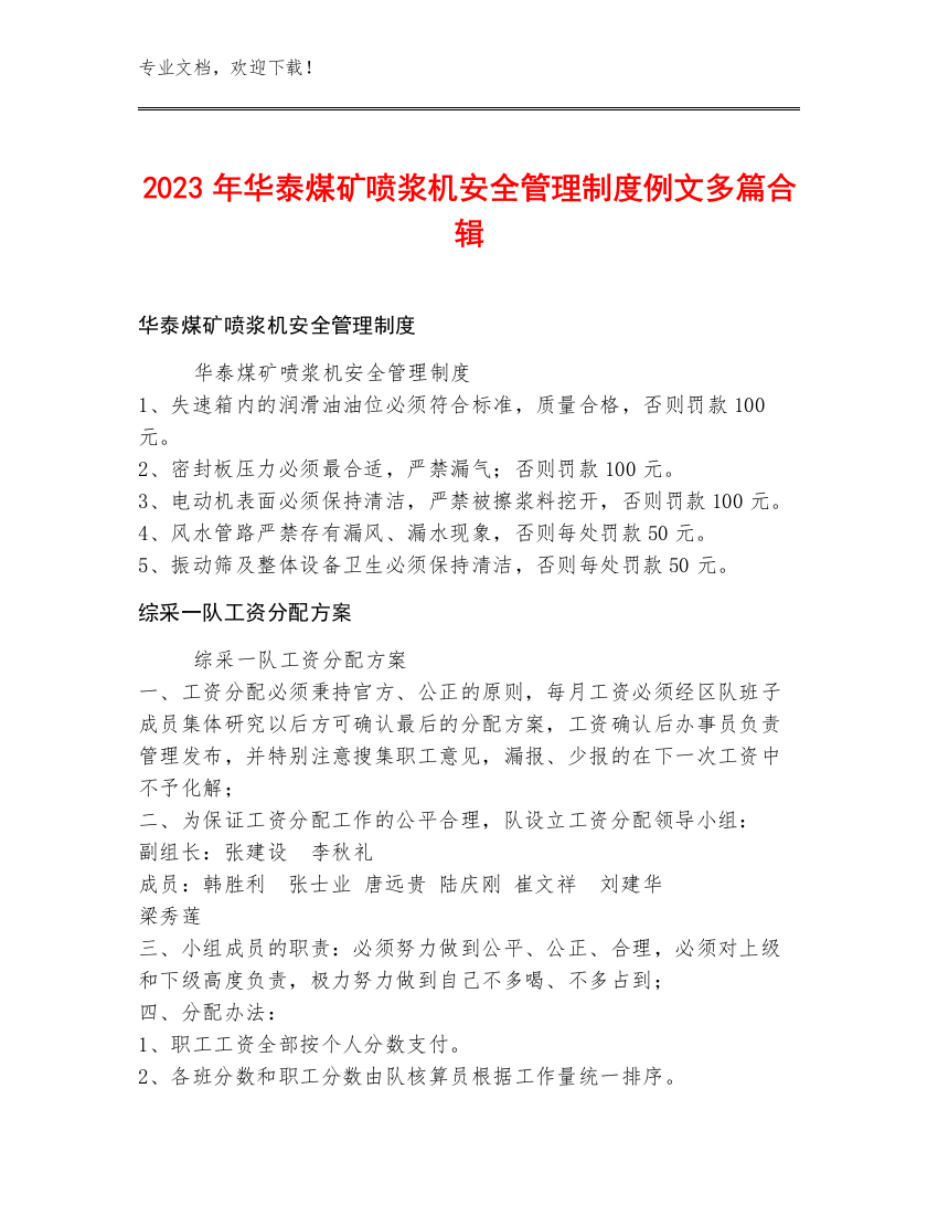 2023年华泰煤矿喷浆机安全管理制度例文多篇合辑