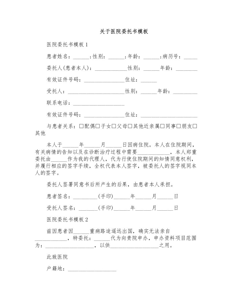 关于医院委托书模板