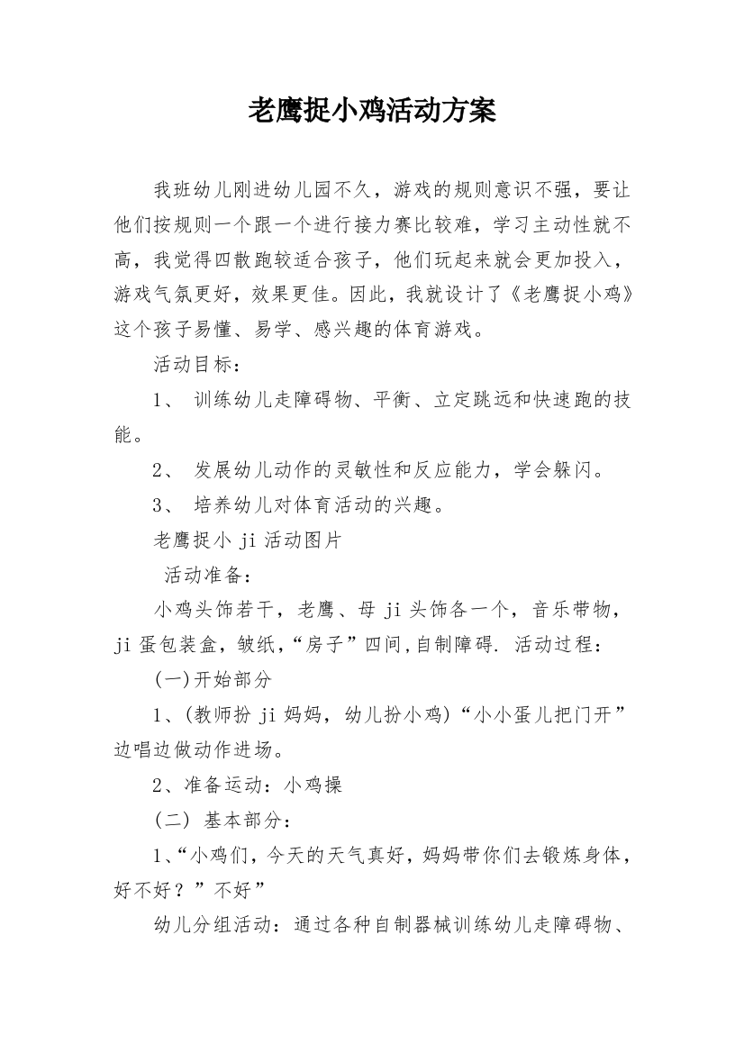 老鹰捉小鸡活动方案