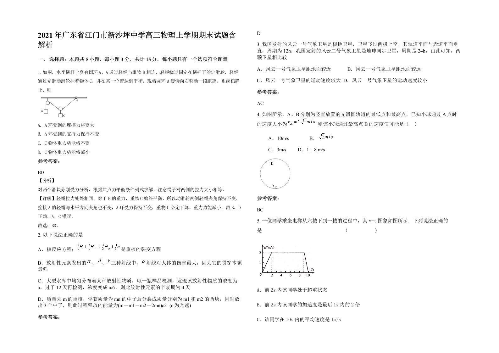 2021年广东省江门市新沙坪中学高三物理上学期期末试题含解析