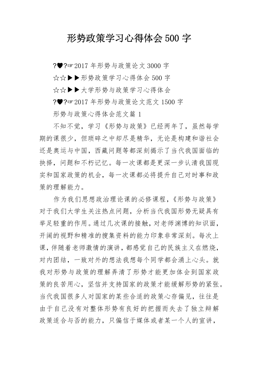 形势政策学习心得体会500字