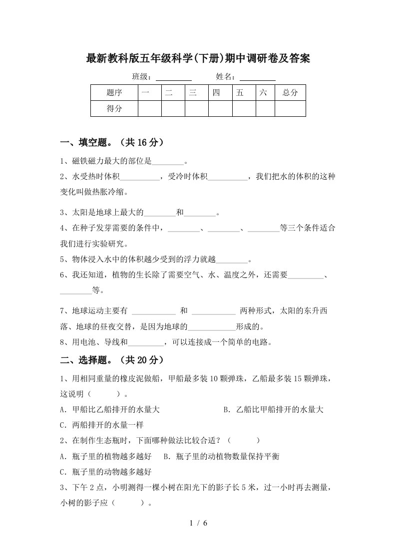 最新教科版五年级科学下册期中调研卷及答案