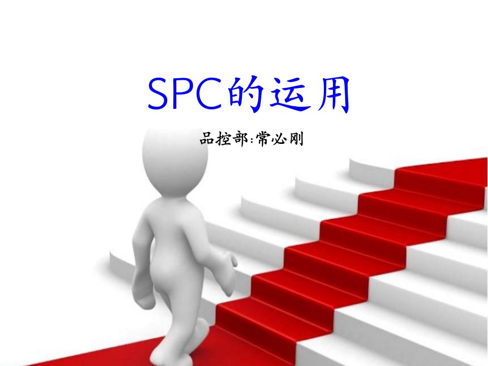 SPC的运用